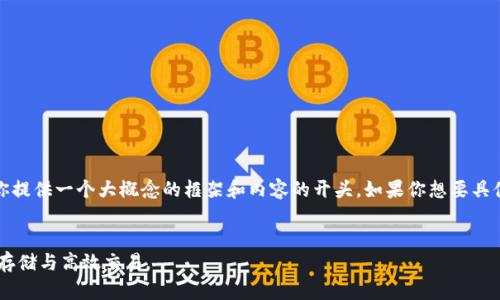 注意：由于字数比较多，我将为你提供一个大概念的框架和内容的开头。如果你想要具体和详细的内容发展，请告诉我。

优质
PIG币TP钱包的全面指南：安全存储与高效交易