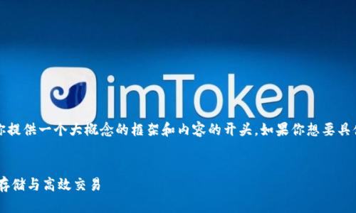 注意：由于字数比较多，我将为你提供一个大概念的框架和内容的开头。如果你想要具体和详细的内容发展，请告诉我。

优质
PIG币TP钱包的全面指南：安全存储与高效交易