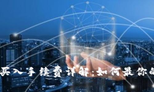 OKEx平台买入手续费详解：如何最你的交易成本