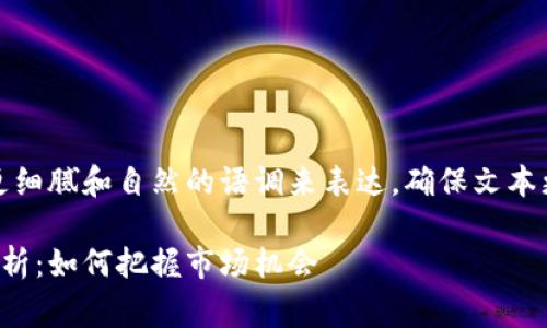 请注意，以下内容将以更细腻和自然的语调来表达，确保文本更贴近日常对话的风格。

狗狗币今日最新价格分析：如何把握市场机会