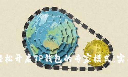 如何轻松开启TP钱包的专家模式：实用指南