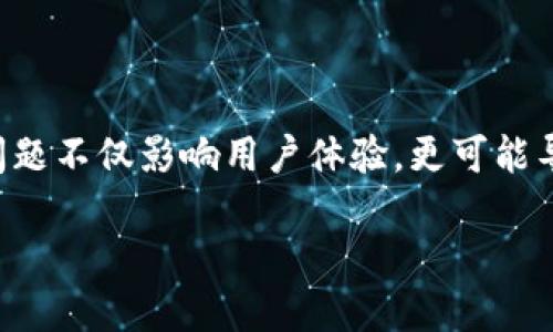 关于“TP钱包链接会自动断掉”的问题，许多用户在使用TP钱包时都可能会遇到此类情况，这种问题不仅影响用户体验，更可能导致资产安全隐患。下面我们将详细分析造成这种情况的原因、解决方案以及如何保护您的资产。

如何解决TP钱包链接自动断掉的问题？