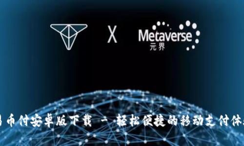易币付安卓版下载 - 轻松便捷的移动支付体验