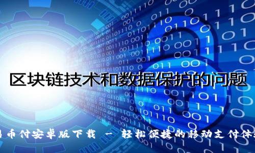 易币付安卓版下载 - 轻松便捷的移动支付体验