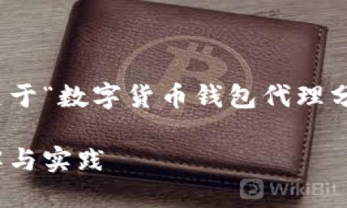 很高兴为您提供深入的内容！下面是关于“数字货币钱包代理分佣”的详细介绍以及相关问题的探讨。

探秘数字货币钱包代理分佣：轻松理解与实践