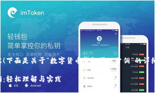 很高兴为您提供深入的内容！下面是关于“数字货币钱包代理分佣”的详细介绍以及相关问题的探讨。

探秘数字货币钱包代理分佣：轻松理解与实践