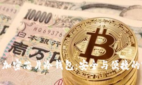 思考

揭秘最新加密芯片冷钱包：安全与便捷的完美结合
