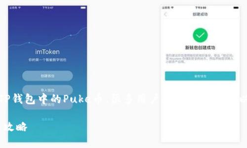 在数字货币的世界里，尤其是关于特定代币，比如TP钱包中的Puke币，很多用户会好奇何时可以进行交易。以下是一个用户可能会搜索且的优秀。

TP钱包Puke币交易时间揭秘：2023年最新动态与攻略
