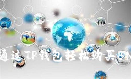 如何通过TP钱包轻松购买BNB币？