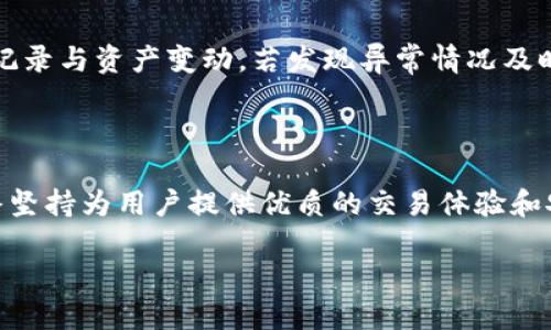 热币交易所：背景与起源

热币交易所，亦称为Hotbit，是一家以加密货币交易为核心的交易平台。它成立于2018年，总部设在中国，可以说是中国加密货币交易所的代表之一。随着区块链技术的快速发展，越来越多的用户开始关注加密货币，这让热币交易所迅速在全球范围内获得了大量用户。

热币交易所主要提供数字资产的撮合交易服务，它的交易界面相对友好，适合新手用户以及有一定交易经验的用户。在成立以来，热币交易所致力于为用户提供多样化的币种交易选择，其中包括比特币（BTC）、以太坊（ETH）、莱特币（LTC）等主流币种，以及市面上比较冷门的各类新兴项目。

热币交易所的特色与功能

热币交易所不仅仅是一个交易平台，它还为用户提供了一系列的金融服务。例如，用户可以在平台上进行现货交易、合约交易、法币交易等等。这些服务使用户能根据自己的投资需求灵活选择交易方式。

此外，热币交易所还提供了严格的安全措施来确保用户资产的安全。通过建立多重安全机制，包括冷钱包储存、大额提现审核等方式，热币交易所努力为用户构建一个安全可靠的交易环境。

热币交易所的市场表现

在加密货币市场中，热币交易所以其灵活的交易策略和优质的用户体验，吸引了大批投资者。特别是对于那些想要尝试新兴加密资产的投资者来说，热币交易所无疑是一个理想的选择。虽然市场上竞争激烈，但热币凭借其多样化的产品和贴心的服务，依然保持着可观的市场份额。

随着加密货币交易的不断发展，热币交易所也在不断自身的服务，提升用户体验。比如近几年它推出了移动端的交易应用，用户可以随时随地管理自己的投资组合。同时，针对老用户还有一些忠诚度计划，通过交易挖矿等激励措施来回馈用户，提升用户粘性。

用户体验与评价

对于普通用户而言，热币交易所的界面设计，用户友好度高。大多数用户都能轻松上手交易平台，享受快速交易的乐趣。然而在广泛的用户反馈中，也有用户提出了对资金安全的担忧，毕竟作为一个涉及资金交易的平台，安全性是用户最为关心的因素之一。

为了应对这些顾虑，热币交易所不断完善和更新安全机制，确保用户信息和资产的安全。同时，它们也在积极通过线上线下的互动活动来增强用户与平台的联系，进一步提升用户的信任度。

热币交易所的未来发展

未来，热币交易所很可能会继续拓展其全球化的布局。随着更多国家和地区开始接受和规范加密货币交易，热币交易所有望借助这一波浪潮进一步扩大市场影响力。除此之外，他们可能会在技术创新、交易产品以及用户服务上不断推陈出新，为用户提供更优质的选择。

常见问题解答

对于初次接触热币交易所的用户，常常会有一些疑问。接下来，我们将回答两个关于热币交易所的相关问题，为你解开心中疑惑。

问题一：热币交易所有哪些主要的交易币种？

热币交易所提供了丰富的交易币种，用户可以在平台上找到大多数主流的加密货币，比如比特币、以太坊等。此外，还包括一些较为小众但具有潜力的项目代币，如各类山寨币。这种多样化的选择使得用户在不同市场环境下可以灵活调整自己的投资策略，如果你对某个特定币种感兴趣，完全可以在热币平台上找到相应的交易对，进行买卖操作。

问题二：如何提高在热币交易所的交易安全性？

提高交易安全性，首先要从用户自身的操作习惯入手。确保你的账户密码复杂且不与其他平台通用，启用双重验证以增加一层安全防护。此外，定期检查账户的交易记录与资产变动，若发现异常情况及时联系平台客服。另外，选择在安全的网络环境下进行交易，避免在公共WiFi环境下进行涉及资金的任何操作。这些措施都将有助于提升在热币交易所的交易安全性。

总结

热币交易所的崛起标志着中国加密货币市场的不断成熟。它不只是一个交易平台，更是无数投资者心中的一方乐土。尽管加密货币市场风云变幻，但热币交易所始终坚持为用户提供优质的交易体验和安全保障，希望能在快速发展的加密世界中，始终占有一席之地。

热币交易所：中国加密货币交易市场的新兴力量