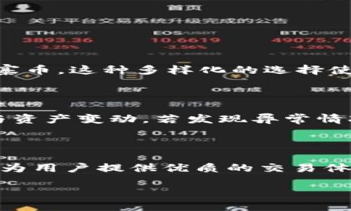 热币交易所：背景与起源

热币交易所，亦称为Hotbit，是一家以加密货币交易为核心的交易平台。它成立于2018年，总部设在中国，可以说是中国加密货币交易所的代表之一。随着区块链技术的快速发展，越来越多的用户开始关注加密货币，这让热币交易所迅速在全球范围内获得了大量用户。

热币交易所主要提供数字资产的撮合交易服务，它的交易界面相对友好，适合新手用户以及有一定交易经验的用户。在成立以来，热币交易所致力于为用户提供多样化的币种交易选择，其中包括比特币（BTC）、以太坊（ETH）、莱特币（LTC）等主流币种，以及市面上比较冷门的各类新兴项目。

热币交易所的特色与功能

热币交易所不仅仅是一个交易平台，它还为用户提供了一系列的金融服务。例如，用户可以在平台上进行现货交易、合约交易、法币交易等等。这些服务使用户能根据自己的投资需求灵活选择交易方式。

此外，热币交易所还提供了严格的安全措施来确保用户资产的安全。通过建立多重安全机制，包括冷钱包储存、大额提现审核等方式，热币交易所努力为用户构建一个安全可靠的交易环境。

热币交易所的市场表现

在加密货币市场中，热币交易所以其灵活的交易策略和优质的用户体验，吸引了大批投资者。特别是对于那些想要尝试新兴加密资产的投资者来说，热币交易所无疑是一个理想的选择。虽然市场上竞争激烈，但热币凭借其多样化的产品和贴心的服务，依然保持着可观的市场份额。

随着加密货币交易的不断发展，热币交易所也在不断自身的服务，提升用户体验。比如近几年它推出了移动端的交易应用，用户可以随时随地管理自己的投资组合。同时，针对老用户还有一些忠诚度计划，通过交易挖矿等激励措施来回馈用户，提升用户粘性。

用户体验与评价

对于普通用户而言，热币交易所的界面设计，用户友好度高。大多数用户都能轻松上手交易平台，享受快速交易的乐趣。然而在广泛的用户反馈中，也有用户提出了对资金安全的担忧，毕竟作为一个涉及资金交易的平台，安全性是用户最为关心的因素之一。

为了应对这些顾虑，热币交易所不断完善和更新安全机制，确保用户信息和资产的安全。同时，它们也在积极通过线上线下的互动活动来增强用户与平台的联系，进一步提升用户的信任度。

热币交易所的未来发展

未来，热币交易所很可能会继续拓展其全球化的布局。随着更多国家和地区开始接受和规范加密货币交易，热币交易所有望借助这一波浪潮进一步扩大市场影响力。除此之外，他们可能会在技术创新、交易产品以及用户服务上不断推陈出新，为用户提供更优质的选择。

常见问题解答

对于初次接触热币交易所的用户，常常会有一些疑问。接下来，我们将回答两个关于热币交易所的相关问题，为你解开心中疑惑。

问题一：热币交易所有哪些主要的交易币种？

热币交易所提供了丰富的交易币种，用户可以在平台上找到大多数主流的加密货币，比如比特币、以太坊等。此外，还包括一些较为小众但具有潜力的项目代币，如各类山寨币。这种多样化的选择使得用户在不同市场环境下可以灵活调整自己的投资策略，如果你对某个特定币种感兴趣，完全可以在热币平台上找到相应的交易对，进行买卖操作。

问题二：如何提高在热币交易所的交易安全性？

提高交易安全性，首先要从用户自身的操作习惯入手。确保你的账户密码复杂且不与其他平台通用，启用双重验证以增加一层安全防护。此外，定期检查账户的交易记录与资产变动，若发现异常情况及时联系平台客服。另外，选择在安全的网络环境下进行交易，避免在公共WiFi环境下进行涉及资金的任何操作。这些措施都将有助于提升在热币交易所的交易安全性。

总结

热币交易所的崛起标志着中国加密货币市场的不断成熟。它不只是一个交易平台，更是无数投资者心中的一方乐土。尽管加密货币市场风云变幻，但热币交易所始终坚持为用户提供优质的交易体验和安全保障，希望能在快速发展的加密世界中，始终占有一席之地。

热币交易所：中国加密货币交易市场的新兴力量