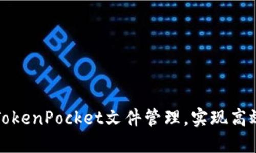 如何轻松使用TokenPocket文件管理，实现高效数字资产管理
