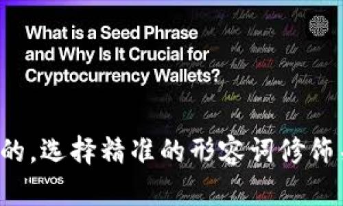 思考一个且的，选择精准的形容词修饰关键词，放进