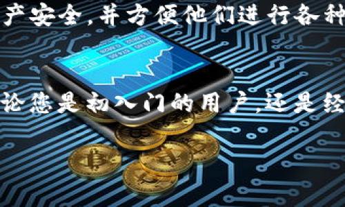 Topay钱包地址的含义与重要性
在数字货币和区块链技术不断发展的今天，Topay钱包作为一种存储和管理数字资产的工具，越来越受到关注。而“Topay钱包地址”这一概念，正是连接用户与数字资产的关键。它是一个独特的字符串，用于标识用户在Topay钱包中的账户。就像你有一个独特的邮政地址，可以接收信件和包裹，Topay钱包地址则是您接收和发送数字货币的“地址”。

Topay钱包地址的构成
通常，Topay钱包地址由一串字母和数字组成，长度不一，且格式也可能根据不同的数字货币而有所不同。这些地址不仅用于发送和接收资金，还在一定程度上保证了交易的匿名性。在区块链系统中，钱包地址负责确保交易的安全性与完整性，因为每一笔交易都需要通过这些地址进行验证。

如何获取Topay钱包地址
获取Topay钱包地址非常简单。用户只需下载并安装Topay钱包应用，按照指引创建一个新账户。完成后，您将会在钱包的界面中找到您的唯一钱包地址。这个地址是您个人的，与您的身份无关，因此请妥善保管，切勿随意分享。

Topay钱包地址的安全注意事项
虽然钱包地址本身是公开的，但与您账户相关的私钥和密码却需要严格保密。随意将您的私钥或其他安全信息分享给他人，可能导致您的资产被盗。因此，在使用Topay钱包时，务必加强安全意识，定期更换密码，启用双因素认证等措施。

Topay钱包地址与区块链的关联
作为数字资产的重要组成部分，Topay钱包地址与区块链技术有着密切的联系。每次您通过钱包地址进行交易时，交易信息都会在区块链上进行记录，这不仅增加了透明度，也提高了安全性。区块链一旦追踪到某个地址，所有与该地址有关的交易记录都是公开可查的，因此，反向追踪不当交易和资金流向也是可能的。

Topay钱包地址的应用场景
无论是在个人投资、在线购物，还是参与去中心化金融（DeFi）项目，Topay钱包地址都扮演着重要角色。对于投资者来说，正确使用钱包地址，能够确保他们的资产安全，并方便他们进行各种交易。此外，在一些情况下，用户还可以通过钱包地址参与社区治理、投票等活动，进一步增强了数字资产的社群效应。

总结：Topay钱包地址的多重意义
在数字货币的世界中，Topay钱包地址不仅是资产的载体，更是数字身份的重要组成部分。它承载着每一笔交易的记录，连接着用户与数字资产的桥梁。因此，无论您是初入门的用户，还是经验丰富的投资者，都应对Topay钱包地址有足够的认识和重视。

深入了解Topay钱包地址的意义：安全、便捷与匿名