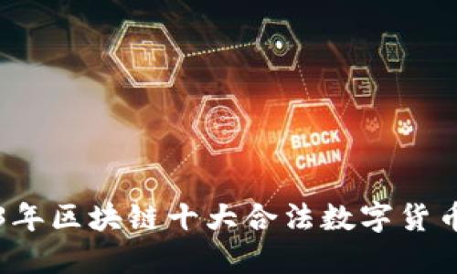 2023年区块链十大合法数字货币推荐