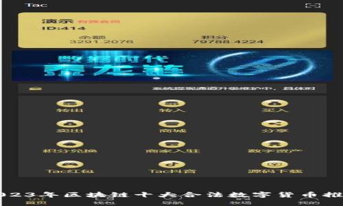 2023年区块链十大合法数字货币推荐