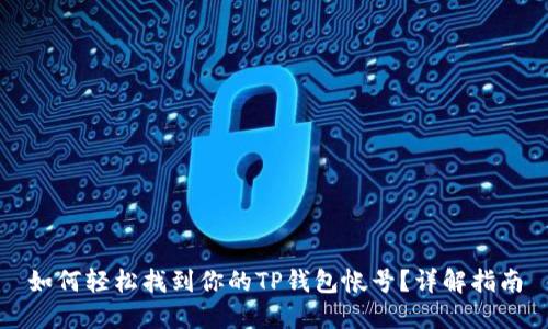 如何轻松找到你的TP钱包帐号？详解指南