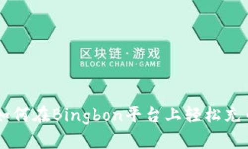 引导您了解如何在Bingbon平台上轻松充币的完整指南