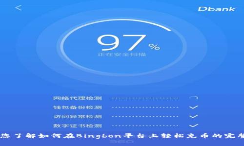 引导您了解如何在Bingbon平台上轻松充币的完整指南