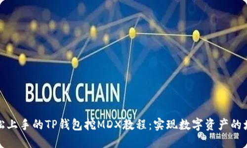 轻松上手的TP钱包挖MDX教程：实现数字资产的增值