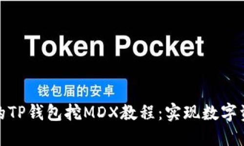 轻松上手的TP钱包挖MDX教程：实现数字资产的增值