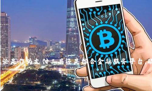 在当今这个数字化时代，数字钱包已经成为我们生活中不可或缺的一部分。无论是在线购物、支付水电费，还是日常的消费支付，数字钱包极大地方便了我们的生活。而“欧意”这个名称，伴随着一些新的金融技术和服务，让人对它的性质和功能产生了好奇。那么，欧意究竟是不是一个数字钱包呢？让我们一起来探讨一下。

什么是数字钱包？
首先，我们需要明确“数字钱包”的概念。数字钱包，顾名思义，它是一种存储和管理数字货币及付款信息的工具。它可以是手机应用，也可以是网页端的服务。通过数字钱包，用户可以方便地进行网上购物、转账、支付等操作，而无需携带实体的钱包或者大量现金。

欧意的基本介绍
欧意（OUYI）作为一个金融品牌，近年来在市场上逐渐崭露头角。首先，它提供了许多与数字钱包相关的服务，包括但不限于在线支付、资金管理等。然而，是否可以将它简化为“数字钱包”，则需要更多的分析。

欧意的主要功能
欧意提供了一系列的金融服务，其核心功能包括：
ul
    li如同传统的钱包，欧意允许用户存储信用卡、借记卡和账户信息。/li
    li用户可以在支持的商家处进行快速支付，体验便利消费。/li
    li欧意还可能提供账单支付、转账等功能，这些都与数字钱包的特性高度契合。/li
/ul

欧意与传统数字钱包的比较
虽然欧意的功能与传统数字钱包有很多相似之处，但它的定位和核心共享的理念却可能有所不同。数字钱包通常是一个全面的支付解决方案，而某些更注重某一特定功能或领域的产品，则可能会像欧意这样，结合更多的金融服务或独特的用户体验。

欧意的市场定位和优势
在竞争激烈的市场中，欧意选择了特定的用户群体改进服务。这也许是它的某些特色功能，如用户友好的界面、快速的交易速度，甚至是安全性方面的保障。相较于那些大而全的数字钱包，欧意的精细化、专业化可能让其在某一特定细分市场中占得一席之地。

用户反馈与体验
在推广和用户反馈方面，欧意作为新兴品牌也吸引了不少消费者的兴趣。很多用户在使用欧意后表示，它的一些服务功能确实让他们的生活变得更加便利，尤其是在快速支付方面。然而，也有人建议或希望欧意能够进一步扩展其合作商家和支付渠道，以便更加深入地融入用户的日常生活。

未来趋势与发展
随着更多用户希望使用便捷的数字工具进行生活交易，欧意的前景充满了发展潜力。不过，随着市场竞争的逐渐加剧，它也必须不断创新，提升服务质量以及用户体验，以吸引更广泛的受众群体。在未来，或许我们能看到更多与金融科技结合的有趣功能，这将大大丰富人们对数字钱包的认知。

常见问题解答
对于不少用户而言，可能还有一些关于欧意和数字钱包的疑问。下面，我们将讨论两个相关的问题。

问题一：欧意如何确保用户的金融安全？
金融安全是众多用户在选择数字钱包时考虑的关键因素之一。对于欧意而言，保障用户安全主要体现在以下几个方面：
ul
    li数据加密：欧意在用户信息传输过程中使用强大的加密技术，保证敏感信息不会被截获。/li
    li多重身份验证：用户在进行敏感操作时，欧意可能会要求多重身份验证，增加安全性。/li
    li实时监控：对于可疑交易，欧意会有相应监控机制，及时采取措施避免用户损失。/li
/ul
总的来说，用户在使用数字钱包时，应当自觉提高警惕，定期更改密码和查看交易记录，以确保自身信息的安全。

问题二：欧意的使用费用如何？
广大用户在选择数字钱包时，费用也被视为综合考虑的因素之一。欧意在这方面可能采取了相对透明的收费政策，一般包括：
ul
    li交易费用：在进行一些特定支付或转账时，可能会收取一定比例的交易费用。/li
    li账户维护费：一些数字钱包会收取账户维护费用，尤其是在长期不活跃时。/li
    li增值服务费用：某些更加专业的服务可能需要支付额外的费用，如快速到账等。/li
/ul
总体来讲，用户在使用欧意前，建议详细阅读相关的费用说明，避免因隐性费用而造成不必要的支出。

总结
综上所述，欧意的确提供了许多与数字钱包相似的功能和体验，但它的市场定位和综合服务，可能远远超过一个单纯的数字钱包。因此，无论是作为支付工具还是综合金融服务平台，欧意都在不断努力满足用户的需求，构建更加便利的现代生活。

欧意：全方位的数字钱包服务体验