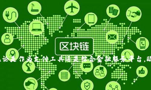 在当今这个数字化时代，数字钱包已经成为我们生活中不可或缺的一部分。无论是在线购物、支付水电费，还是日常的消费支付，数字钱包极大地方便了我们的生活。而“欧意”这个名称，伴随着一些新的金融技术和服务，让人对它的性质和功能产生了好奇。那么，欧意究竟是不是一个数字钱包呢？让我们一起来探讨一下。

什么是数字钱包？
首先，我们需要明确“数字钱包”的概念。数字钱包，顾名思义，它是一种存储和管理数字货币及付款信息的工具。它可以是手机应用，也可以是网页端的服务。通过数字钱包，用户可以方便地进行网上购物、转账、支付等操作，而无需携带实体的钱包或者大量现金。

欧意的基本介绍
欧意（OUYI）作为一个金融品牌，近年来在市场上逐渐崭露头角。首先，它提供了许多与数字钱包相关的服务，包括但不限于在线支付、资金管理等。然而，是否可以将它简化为“数字钱包”，则需要更多的分析。

欧意的主要功能
欧意提供了一系列的金融服务，其核心功能包括：
ul
    li如同传统的钱包，欧意允许用户存储信用卡、借记卡和账户信息。/li
    li用户可以在支持的商家处进行快速支付，体验便利消费。/li
    li欧意还可能提供账单支付、转账等功能，这些都与数字钱包的特性高度契合。/li
/ul

欧意与传统数字钱包的比较
虽然欧意的功能与传统数字钱包有很多相似之处，但它的定位和核心共享的理念却可能有所不同。数字钱包通常是一个全面的支付解决方案，而某些更注重某一特定功能或领域的产品，则可能会像欧意这样，结合更多的金融服务或独特的用户体验。

欧意的市场定位和优势
在竞争激烈的市场中，欧意选择了特定的用户群体改进服务。这也许是它的某些特色功能，如用户友好的界面、快速的交易速度，甚至是安全性方面的保障。相较于那些大而全的数字钱包，欧意的精细化、专业化可能让其在某一特定细分市场中占得一席之地。

用户反馈与体验
在推广和用户反馈方面，欧意作为新兴品牌也吸引了不少消费者的兴趣。很多用户在使用欧意后表示，它的一些服务功能确实让他们的生活变得更加便利，尤其是在快速支付方面。然而，也有人建议或希望欧意能够进一步扩展其合作商家和支付渠道，以便更加深入地融入用户的日常生活。

未来趋势与发展
随着更多用户希望使用便捷的数字工具进行生活交易，欧意的前景充满了发展潜力。不过，随着市场竞争的逐渐加剧，它也必须不断创新，提升服务质量以及用户体验，以吸引更广泛的受众群体。在未来，或许我们能看到更多与金融科技结合的有趣功能，这将大大丰富人们对数字钱包的认知。

常见问题解答
对于不少用户而言，可能还有一些关于欧意和数字钱包的疑问。下面，我们将讨论两个相关的问题。

问题一：欧意如何确保用户的金融安全？
金融安全是众多用户在选择数字钱包时考虑的关键因素之一。对于欧意而言，保障用户安全主要体现在以下几个方面：
ul
    li数据加密：欧意在用户信息传输过程中使用强大的加密技术，保证敏感信息不会被截获。/li
    li多重身份验证：用户在进行敏感操作时，欧意可能会要求多重身份验证，增加安全性。/li
    li实时监控：对于可疑交易，欧意会有相应监控机制，及时采取措施避免用户损失。/li
/ul
总的来说，用户在使用数字钱包时，应当自觉提高警惕，定期更改密码和查看交易记录，以确保自身信息的安全。

问题二：欧意的使用费用如何？
广大用户在选择数字钱包时，费用也被视为综合考虑的因素之一。欧意在这方面可能采取了相对透明的收费政策，一般包括：
ul
    li交易费用：在进行一些特定支付或转账时，可能会收取一定比例的交易费用。/li
    li账户维护费：一些数字钱包会收取账户维护费用，尤其是在长期不活跃时。/li
    li增值服务费用：某些更加专业的服务可能需要支付额外的费用，如快速到账等。/li
/ul
总体来讲，用户在使用欧意前，建议详细阅读相关的费用说明，避免因隐性费用而造成不必要的支出。

总结
综上所述，欧意的确提供了许多与数字钱包相似的功能和体验，但它的市场定位和综合服务，可能远远超过一个单纯的数字钱包。因此，无论是作为支付工具还是综合金融服务平台，欧意都在不断努力满足用户的需求，构建更加便利的现代生活。

欧意：全方位的数字钱包服务体验