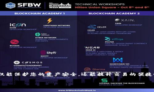 区块链钱包app排行榜最新

在如今这个数字货币越来越普及的时代，区块链钱包作为存储和管理数字资产的重要工具，受到了越来越多的关注。选择一款合适的区块链钱包不仅能保护您的资产安全，还能提升交易的便捷性。那么在众多的区块链钱包应用中，哪些是最新且值得信赖的呢？本文将为您整理最新的区块链钱包APP排行榜，助您快速找到最适合自己的选择。

最新区块链钱包APP排行榜：安全、便捷、高效的选择