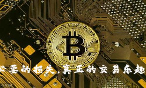  轻松兑换TP钱包与币安智能链：全方位指南 / 

 guanjianci TP钱包, 币安智能链, 数字货币兑换, 钱包使用技巧 /guanjianci 

### 什么是TP钱包？

在数字货币日益普及的今天，许多人都在寻找安全、便捷的方式来管理他们的虚拟资产。TP钱包，作为一个新兴的数字货币钱包，迅速崭露头角。它不仅支持多种类型的加密货币，还具备良好的用户体验。TP钱包以其操作简单、功能强大而受到众多用户的喜爱，通过该钱包，用户能够轻松存储、发送和接收各种数字货币，尤其是在与币安智能链（BSC）交互时，其表现令人满意。

### 币安智能链的概述

币安智能链（Binance Smart Chain）是由币安交易所推出的一种区块链网络，旨在支持智能合约和去中心化应用（dApps）。由于其高效的交易性能和相对低廉的交易费用，币安智能链吸引了大量开发者和用户的关注。通过该链进行的交易大幅减少了用户的成本，这使得它在DeFi（去中心化金融）领域中的发展潜力无限。

### 如何在TP钱包与币安智能链之间进行兑换？

#### 第一步：下载并安装TP钱包

如果你还没有安装TP钱包，首先需要在你的智能手机上下载并安装该应用。TP钱包提供了iOS和Android版本，并且用户只需在应用商店中搜索“TP钱包”即可找到。

#### 第二步：创建或导入钱包

安装完成后，打开应用。你可以选择创建一个新钱包或导入已有的钱包。如果你是新用户，按照提示创建一个新钱包，确保妥善保管助记词，因为这是你恢复钱包的关键。如果你是已有用户，则通过输入助记词导入你的钱包。

#### 第三步：连接币安智能链

在TP钱包中，你需要手动添加币安智能链（BSC），方式相对简单。进入钱包的网络设置页面，选择添加BSC网络，输入相关的节点信息。大多数情况下，TP钱包会提供预设的节点信息，你只需确认即可。

#### 第四步：获取币安智能链的BNB

在进行任何代币兑换之前，你需要在币安智能链上拥有一定数量的BNB（币安币），这是进行交易时必须的手续费。你可以通过在币安交易所购买BNB，然后转至你的TP钱包，或者利用其他交易平台进行兑换。

#### 第五步：选择要兑换的代币

确保证有足够的BNB后，你可以选择你希望兑换的代币。例如，你可能想把ERC20代币（如USDT）兑换成BSC上的同类代币。TP钱包提供了直观的用户界面，你可以按照提示选择源代币和目标代币。

#### 第六步：确认交易并等待

在选择好代币后，系统会显示兑换的详细信息，包括预计的兑换率和手续费。请仔细核对这些信息，确保没有错误。确认后，点击“兑换”进行交易。你的交易将在几分钟内完成，具体取决于网络的拥堵程度。

### 相关问题

#### 1. 如何提高在TP钱包上的交易安全性？

TP钱包的安全性是用户最关心的问题之一。为了保护您的资产，可以采取以下几种措施：

1. **使用强密码**：设置复杂且不易猜测的密码，并定期更换。
2. **启用二次认证**：一些钱包支持二次认证功能，务必开启，以增加保护层。
3. **定期备份私钥和助记词**：将它们保存在安全的地方，绝不要与他人分享。
4. **警惕钓鱼网站**：确保您访问的始终是官方链接，不要随意点击不明邮件里的链接。

#### 2. 在币安智能链上有哪些值得关注的DeFi项目？

随着DeFi的快速发展，币安智能链上涌现出许多值得关注的项目。以下是几个比较有名的选择：

- **PancakeSwap**：一个去中心化的交易所，用户可以在上面进行代币兑换，还可以参与流动性挖矿和农场。
- **Venus Protocol**：一种借贷协议，用户可以在这里借出或借入数字资产，获取利息。
- **BakerySwap**：除了交易功能外，还包含NFT市场，可以创造和交易NFT。

### 总结

通过TP钱包与币安智能链的结合，用户能够享受到灵活、高效的数字资产管理体验。尽管整个过程相对简单，但在进行任何交易之前，务必确保了解所有相关信息，以避免不必要的损失。真正的交易乐趣在于探索和参与，而TP钱包和币安智能链给我们提供了这样的平台。