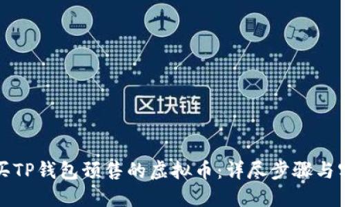 如何购买TP钱包预售的虚拟币：详尽步骤与实用技巧