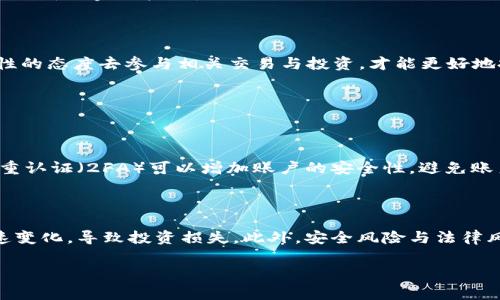 虚拟币，通常是指那些在数字环境中使用的货币形式，它们并不是以纸币或硬币的形式存在，而是基于网络技术和加密算法创建的。虚拟币的出现使得交易方式变得更加丰富和多样化，它们在全球范围内得到了广泛的应用。以下是对虚拟币的详细介绍。

虚拟币的定义
虚拟币是一种非实体的货币，可以在互联网上进行交易与使用。它们通常依赖于加密技术来保证交易的安全性和匿名性，常见的虚拟币有比特币、以太坊、莱特币等。这些货币在各自的网络中流通，并且可以用于购买商品、服务，或者作为投资资产。

虚拟币的特征
1. strong去中心化/strong: 许多虚拟币不受政府或金融机构的直接控制，使用区块链技术来实现去中心化的交易。这意味着用户可以直接进行点对点的交易，无需中介方的参与。
2. strong匿名性/strong: 虚拟币交易通常允许用户保持匿名，这吸引了许多人。但需要注意的是，这也使得一些非法活动得以隐藏在这个系统中。
3. strong全球性/strong: 由于虚拟币是数字化的，它们可以跨越国界进行交易，打破了传统货币的地理限制。
4. strong价格波动性/strong: 虚拟币的价值常常在短时间内剧烈波动，市场需求、政策变化等因素都会影响价格，这使得投资虚拟币存在一定风险。

虚拟币的分类
虚拟币可以被分为几类，以下是几种常见的分类方式：
1. strong加密货币/strong: 这是最常见的虚拟币类型，包括比特币、以太坊、瑞波币等。它们利用加密算法保证交易安全。
2. strong平台币/strong: 一些区块链平台发行的币，通常用于支付平台内的交易费用，比如币安币（BNB）、火币代币（HT）等。
3. strong稳定币/strong: 为了解决虚拟币价格波动大的问题，一些币种通过锚定法定货币（如USDT）、商品等确保其价值的相对稳定。

虚拟币的应用领域
虚拟币的应用方式非常广泛，具体包括：
1. strong支付手段/strong: 一些商家开始接受虚拟币作为支付方式，消费者可以用虚拟币直接购买商品或服务。
2. strong投资工具/strong: 越来越多的人选择购买虚拟币作为投资，其价格的涨跌带来了潜在的利润空间。
3. strong转账工具/strong: 由于其低交易费用和快速反应时间，虚拟币成为了一个吸引人的国际转账工具。
4. strong智能合约/strong: 一些虚拟币如以太坊支持智能合约，可以在区块链上自动执行合约条款，无需中介机构。

虚拟币面临的挑战
虽然虚拟币发展迅速，但也面临很多挑战：
1. strong法律与监管/strong: 各国对虚拟币的监管政策不同，始终处于变化之中，政策不确定性可能会影响市场的发展。
2. strong安全问题/strong: 尽管科技在进步，黑客攻击、交易所被盗事件频频发生，用户的资金安全依然面临威胁。
3. strong环境问题/strong: 一些虚拟币挖矿所需的大量能源消耗引发了对环境的担忧，如何找到更环保的解决方案成为重要课题。

未来展望
虚拟币的未来充满可能性，相信还有很多创新和发展等待着我们去探索：
1. strong与传统金融结合/strong: 随着越来越多的金融机构参与虚拟币市场，虚拟币与传统金融系统的结合将深化，可能会出现更多创新的金融产品。
2. strong技术的进步/strong: 区块链技术和其他相关技术的不断发展会导致虚拟币的使用变得更加安全和便捷。

总结
虚拟币是现代金融科技的一种重要表现形式，它为我们提供了很多新的机遇和挑战。在理解虚拟币的基本概念及其应用的同时，保持理性的态度去参与相关交易与投资，才能更好地把握这个新时代带来的变化。

在虚拟币的快速发展中，你可能会有很多疑问。以下是两个相关的问题：

**问题一：虚拟币如何安全交易？**
虚拟币如何安全交易？
在进行虚拟币交易时，用户需要掌握一些安全技巧。首先，选择可靠的交易平台非常重要，建议查看其历史记录和用户评价。此外，开启双重认证（2FA）可以增加账户的安全性，避免账户被黑客攻击。同时，保持私钥的安全，不轻易公开私钥。在交易完成后，建议将虚拟币转移至自己的钱包中，而不是长时间存放在交易所。

**问题二：虚拟币的投资风险有哪些？**
虚拟币的投资风险有哪些？
投资虚拟币存在多种风险，首先是市场风险，价格的剧烈波动往往会导致短期内的巨大亏损。其次，受监管政策影响，市场环境可能会迅速变化，导致投资损失。此外，安全风险与法律风险也不容忽视，黑客攻击事件频频发生，有可能导致用户资产蒸发。因此，在进行虚拟币投资时，一定要谨慎评估风险，合理配置资产。

以上是关于虚拟币的全面介绍，希望能帮助你更好地理解这个复杂而又充满机遇的领域。