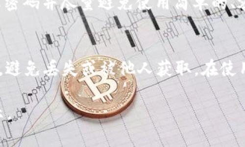   热钱包与冷钱包的详细对比：选择适合你的数字资产存储方式 / 

 guanjianci 数字钱包, 热钱包, 冷钱包, 加密货币 /guanjianci 

前言
随着加密货币的普及，越来越多的人开始接触和使用数字资产。无论是比特币、以太坊，还是其他各种新兴的加密货币，如何安全地存储它们变得至关重要。在这其中，钱包的选择显得尤为重要。今天我们将深入探讨热钱包和冷钱包这两个概念，帮助你在数字资产的安全存储上做出明智的选择。

什么是热钱包？
热钱包（Hot Wallet）是指那些在线钱包，它们不断与互联网连接，可以轻松地进行交易。热钱包通常被设计得非常方便用户使用，适合日常交易。在这种钱包中，你不仅可以快速收款，还可以随时将自己的加密资产转账到其他账户。

热钱包的种类包括：第一个是交易所钱包，比如币安、火币等平台所提供的电子钱包；第二个是桌面钱包或移动钱包，这些钱包可以在你的电脑或手机上下载和使用。

热钱包的优点
1. 方便快捷：热钱包具有即开即用的优势，用户只需连接互联网就能随时随地进行交易，无需等待。
2. 用户友好：大多数热钱包都设计得相当人性化，操作简单，适合新手使用，不需要复杂的技术知识。
3. 支持多种加密货币：许多热钱包可支持多种不同的加密货币，对于想要投资多样化的用户来说，这样的便利大大增强了其吸引力。

热钱包的缺点
1. 安全风险：由于热钱包是与互联网连接的，黑客攻击的风险较高，用户的资产在一定程度上可能会面临失窃。
2. 依赖交易所：使用交易所提供的钱包时，用户必须信任交易所的安全性；一旦交易所出现问题，用户的资产也会受到影响。
3. 私钥掌控问题：在交易所钱包中，用户往往无法完全控制自己的私钥，因此一旦交易所出现问题，资产很容易丢失。

什么是冷钱包？
冷钱包（Cold Wallet）与热钱包相对应，是一种离线存储的数字资产钱包。冷钱包不直接连接互联网，因此被认为是更安全的选择，适合长时间存储加密资产的投资者。

冷钱包的类型主要分为硬件钱包和纸钱包。硬件钱包是一种专用设备，能安全地保存私钥；而纸钱包则是将私钥和公钥打印在纸上，完全离线，安全性相对较高。

冷钱包的优点
1. 安全性高：由于冷钱包不与互联网连接，黑客无法通过网络攻击窃取存储在其中的资产，安全性更高。
2. 私钥控制：用户对自己的私钥和资产拥有完全的控制权，降低了由于第三方问题导致的资产丢失风险。
3. 长期存储：冷钱包非常适合长期投资者和HODLer（长期持有者），在市场波动较大时能有效保值。

冷钱包的缺点
1. 使用不便：冷钱包在进行交易时相对较为繁琐，需要将资产转至热钱包才能进行实时交易。
2. 信息丢失风险：纸钱包容易损坏、遗失，而硬件钱包则可能因设备故障而导致资产无法取回。
3. 价格问题：一些高端的硬件钱包价格不菲，可能会对一些小投资者造成经济负担。

热钱包和冷钱包的比较
在选择热钱包和冷钱包时，用户需根据自己的需求进行权衡。简单来说，热钱包适合频繁交易、需要借助快速便捷方式进行操作的用户，而冷钱包则适合于长期投资、需要确保资产安全的用户。

热钱包适合哪些用户？
对于经常交易的投资者来说，热钱包是一个很好的选择。比如，如果你是短线交易者，追求快速进出，那么热钱包的便捷性无疑是优于冷钱包的。同时，对于初学者来说，热钱包的友好界面和简单的操作流程能够帮助他们更快地熟悉加密货币的世界。

冷钱包适合哪些用户？
相对而言，冷钱包更适合那些计划进行长期投资的人。比如，如果你打算把加密资产当作一种储蓄方式，并不需要频繁交易，那么选择冷钱包将能够为你的投资提供更好的安全保障。此外，对于那些积累了大量加密资产的用户，冷钱包也能有效降低风险，确保他们的资产不会因为网络风险而丢失。

如何选择适合自己的钱包？
选择钱包时，用户应该首先明确自己的投资习惯。例如，如果你是经常交易并希望灵活操作的投资者，那么热钱包无疑是不错的选择。反之，如果你更在意安全性，宁愿牺牲一些方便性，冷钱包会更适合你。此外，了解各个钱包的安全性、使用体验以及是否支持你所投资的货币种类，都是选择钱包时不能忽视的要素。

常见的误区
很多人对热钱包和冷钱包存在误解。例如，有些人认为只要将资产存放在热钱包中就一定会丢失。这种想法并不完全正确，很多用户通过加强安全措施和管理，依然能够在热钱包中安全交易。而冷钱包虽然安全性高，但如果操作不当，仍然可能导致资产的损失。

结尾
在这个瞬息万变的加密货币市场中，每一个投资者都应该对此有所了解。热钱包与冷钱包之间的优缺点取决于个人的需求和使用场景。即便再轻松的交易，安全也不能被忽视。希望透过这篇文章，能帮助你更好地了解热钱包和冷钱包的区别，做出适合自己的明智选择，在加密世界中更加游刃有余。

常见问题
h41. 热钱包的安全性如何增强？/h4
为了增强热钱包的安全性，用户可以采取多种措施。例如，使用双重认证（2FA）来增加账户的安全级别；避免在公共网络下进行交易；定期更改密码并尽量避免使用简单的、容易被猜测的密码。此外，定期检查账户的交易记录，看是否有异常活动，也是必要的安全措施。

h42. 如何安全存储冷钱包？/h4
存储冷钱包时，用户需要谨慎对待。对于纸钱包，避免潮湿、高温或直接阳光照射的环境，以防纸质损坏。而硬件钱包则应当放置在安全的地方，避免丢失或被他人获取。在使用硬件设备时，确保将其从网上断开，且定期备份数据，以免因设备故障而导致资产无法访问。

以上介绍了热钱包和冷钱包的区别，帮助你在复杂的加密货币市场中找到最适合自己的存储方式。希望本文能为你的投资决策提供一些启示。