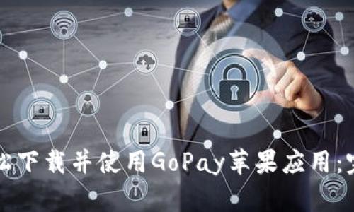 如何轻松下载并使用GoPay苹果应用：完整指南