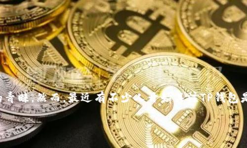TP钱包：交易的现状与未来展望

近年来，数字货币的交易日益盛行，而TP钱包作为一种便捷的数字钱包工具，也受到了越来越多用户的青睐。然而，最近有不少人开始关注TP钱包是否依旧可以进行交易。本文旨在深入探讨TP钱包的交易现状、可能出现的问题，以及未来的发展趋势。

TP钱包：能否继续交易的全面解析