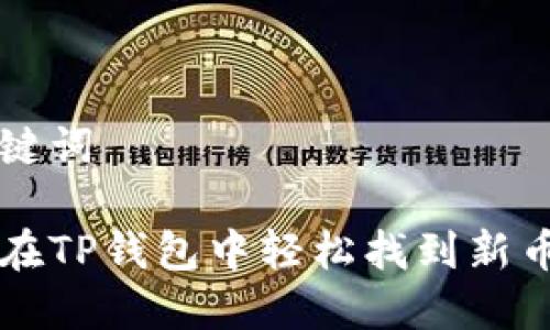 和关键词

如何在TP钱包中轻松找到新币交易