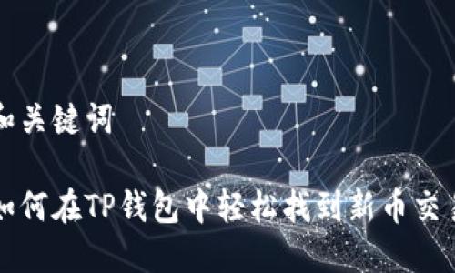 和关键词

如何在TP钱包中轻松找到新币交易