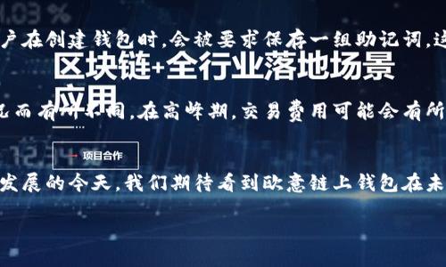 欧意链上钱包是一个引人注目的话题，尤其是在加密货币和区块链技术日益普及的今天。随着越来越多的人开始关注数字资产的保护和管理，选择正确的钱包显得尤为重要。在本篇文章中，我们将深入探讨欧意链上钱包的特点、优势以及如何安全地使用它。 

欧意链上钱包的基本概述
欧意链上钱包，顾名思义，是一个基于欧意链技术的加密钱包。欧意链是一种新兴的区块链平台，旨在提供更高效、安全的金融交易解决方案。用户可以通过欧意链上钱包来存储、管理和交易各种数字资产，包括但不限于加密货币。在选择数字钱包时，安全性、易用性以及支持的资产种类都是关键因素。

欧意链上钱包的关键特点
1. **安全性**：安全性是钱包选择的首要考虑。欧意链上钱包采用了多重加密技术，以确保用户的私钥和交易信息安全。即使面临网络攻击，也能有效保护用户的资产。
2. **用户友好**：与一些复杂的加密钱包不同，欧意链上钱包设计了友好的用户界面，适合各种技术水平的用户。即使是新手，也能快速上手，进行简单的交易和资产管理。
3. **多种资产支持**：欧意链上钱包不仅支持欧意链上的原生资产，还兼容其他主流的加密货币，为用户提供了更多的选择和灵活性。
4. **实时交易**：钱包的交易处理速度很快，能够实时处理用户的交易请求，无需等待。这个特点使得它在高频交易和日常交易中都非常适用。

如何安全使用欧意链上钱包
尽管欧意链上钱包提供了一系列的安全防护措施，但用户自身的安全意识同样重要。以下是一些基本的安全使用建议：
1. **妥善保存您的私钥**：不论使用何种钱包，私钥都是访问您数字资产的唯一凭证。务必将其保存在安全的地方，不与他人分享。
2. **定期更新软件**：保持钱包软件的最新版本，可以确保您拥有最新的安全补丁和功能。定期检查更新非常重要。
3. **启用双重认证**：如果钱包支持双重认证功能，务必启用。这增加了一层额外的安全防护，减少账户被盗的风险。
4. **避免公共Wi-Fi**：在公共场合使用公共Wi-Fi网络进行交易时风险较高，最好在安全的私人网络环境下进行。

对比其他钱包
市场上有很多种类的钱包，每种钱包都有它独特的特点和优劣势。我们来对比一下欧意链上钱包与其他主流钱包，如MetaMask和Coinbase Wallet：
1. **技术架构**：欧意链上钱包基于欧意链的技术，可能在处理交易速度和效率上具备优势。而MetaMask和Coinbase Wallet则更侧重于以太坊生态系统的资产。
2. **资产支持**：虽然Coinbase Wallet支持多种数字货币，但相较于欧意链上钱包，它可能有所局限，而后者则可以更好地支持特定的链上资产。
3. **用户体验**：通过市场反馈，许多用户认为欧意链上钱包提供的用户体验相对较为流畅和直观，让新手用户更容易上手。

关于欧意链上钱包的常见问题
接下来，我们将探讨用户在使用欧意链上钱包时常常会有的一些疑问：

1. 如何恢复丢失的欧意链上钱包？
许多用户在使用钱包时担心一旦丢失设备或遗忘密码，自己的资产会无法找回。实际上，恢复钱包的过程通常是比较简单的。用户在创建钱包时，会被要求保存一组助记词。这组词是恢复钱包的关键，只要你妥善保管好这组助记词，在新设备上使用它，你就可以重新访问自己的钱包和资产。

2. 欧意链上钱包的费用是怎样的？
使用欧意链上钱包时一定要了解交易费用。一般来说，钱包在进行交易时会收取一定的手续费，这些费用会根据网络的拥堵情况而有所不同。在高峰期，交易费用可能会有所上升。这也是加密货币交易生态系统中常见的一部分，因此用户在使用时需要提前规划，避免因手续费过高而影响交易。

总结
总的来说，欧意链上钱包是一个安全、方便的数字资产管理工具，特别适合愿意在区块链上探索更多可能性的用户。在技术不断发展的今天，我们期待看到欧意链上钱包在未来的演变。同时，用户也应该保持学习和实践，增强自身的安全意识和操作技巧。

欧意链上钱包：安全、便捷的数字资产管理工具