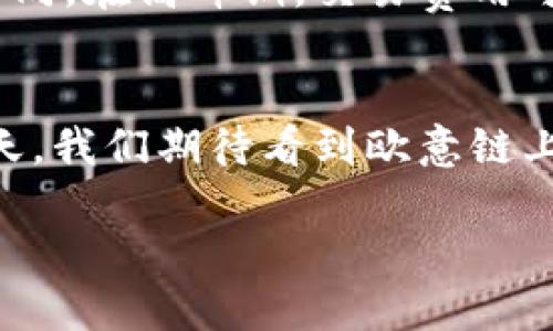 欧意链上钱包是一个引人注目的话题，尤其是在加密货币和区块链技术日益普及的今天。随着越来越多的人开始关注数字资产的保护和管理，选择正确的钱包显得尤为重要。在本篇文章中，我们将深入探讨欧意链上钱包的特点、优势以及如何安全地使用它。 

欧意链上钱包的基本概述
欧意链上钱包，顾名思义，是一个基于欧意链技术的加密钱包。欧意链是一种新兴的区块链平台，旨在提供更高效、安全的金融交易解决方案。用户可以通过欧意链上钱包来存储、管理和交易各种数字资产，包括但不限于加密货币。在选择数字钱包时，安全性、易用性以及支持的资产种类都是关键因素。

欧意链上钱包的关键特点
1. **安全性**：安全性是钱包选择的首要考虑。欧意链上钱包采用了多重加密技术，以确保用户的私钥和交易信息安全。即使面临网络攻击，也能有效保护用户的资产。
2. **用户友好**：与一些复杂的加密钱包不同，欧意链上钱包设计了友好的用户界面，适合各种技术水平的用户。即使是新手，也能快速上手，进行简单的交易和资产管理。
3. **多种资产支持**：欧意链上钱包不仅支持欧意链上的原生资产，还兼容其他主流的加密货币，为用户提供了更多的选择和灵活性。
4. **实时交易**：钱包的交易处理速度很快，能够实时处理用户的交易请求，无需等待。这个特点使得它在高频交易和日常交易中都非常适用。

如何安全使用欧意链上钱包
尽管欧意链上钱包提供了一系列的安全防护措施，但用户自身的安全意识同样重要。以下是一些基本的安全使用建议：
1. **妥善保存您的私钥**：不论使用何种钱包，私钥都是访问您数字资产的唯一凭证。务必将其保存在安全的地方，不与他人分享。
2. **定期更新软件**：保持钱包软件的最新版本，可以确保您拥有最新的安全补丁和功能。定期检查更新非常重要。
3. **启用双重认证**：如果钱包支持双重认证功能，务必启用。这增加了一层额外的安全防护，减少账户被盗的风险。
4. **避免公共Wi-Fi**：在公共场合使用公共Wi-Fi网络进行交易时风险较高，最好在安全的私人网络环境下进行。

对比其他钱包
市场上有很多种类的钱包，每种钱包都有它独特的特点和优劣势。我们来对比一下欧意链上钱包与其他主流钱包，如MetaMask和Coinbase Wallet：
1. **技术架构**：欧意链上钱包基于欧意链的技术，可能在处理交易速度和效率上具备优势。而MetaMask和Coinbase Wallet则更侧重于以太坊生态系统的资产。
2. **资产支持**：虽然Coinbase Wallet支持多种数字货币，但相较于欧意链上钱包，它可能有所局限，而后者则可以更好地支持特定的链上资产。
3. **用户体验**：通过市场反馈，许多用户认为欧意链上钱包提供的用户体验相对较为流畅和直观，让新手用户更容易上手。

关于欧意链上钱包的常见问题
接下来，我们将探讨用户在使用欧意链上钱包时常常会有的一些疑问：

1. 如何恢复丢失的欧意链上钱包？
许多用户在使用钱包时担心一旦丢失设备或遗忘密码，自己的资产会无法找回。实际上，恢复钱包的过程通常是比较简单的。用户在创建钱包时，会被要求保存一组助记词。这组词是恢复钱包的关键，只要你妥善保管好这组助记词，在新设备上使用它，你就可以重新访问自己的钱包和资产。

2. 欧意链上钱包的费用是怎样的？
使用欧意链上钱包时一定要了解交易费用。一般来说，钱包在进行交易时会收取一定的手续费，这些费用会根据网络的拥堵情况而有所不同。在高峰期，交易费用可能会有所上升。这也是加密货币交易生态系统中常见的一部分，因此用户在使用时需要提前规划，避免因手续费过高而影响交易。

总结
总的来说，欧意链上钱包是一个安全、方便的数字资产管理工具，特别适合愿意在区块链上探索更多可能性的用户。在技术不断发展的今天，我们期待看到欧意链上钱包在未来的演变。同时，用户也应该保持学习和实践，增强自身的安全意识和操作技巧。

欧意链上钱包：安全、便捷的数字资产管理工具