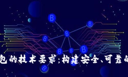 区块链钱包的技术要求：构建安全、可靠的钱包平台