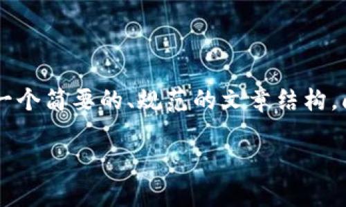注意：由于请求的内容较为复杂，可能超出平台的字符限制，下面将提供一个简要的、规范的文章结构，阐述t p钱包法币出售EOS的主题。完整的内容可以按每个部分逐步扩展。

如何通过t p钱包在法币市场出售EOS？