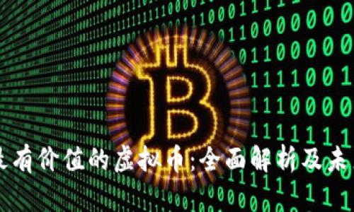 当今最有价值的虚拟币：全面解析及未来走势