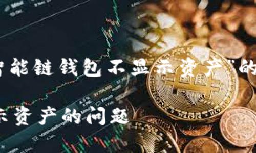 注意：以下内容包括有关“TP币安智能链钱包不显示资产”的详细分析以及相关的问题解答。  

如何解决TP币安智能链钱包不显示资产的问题