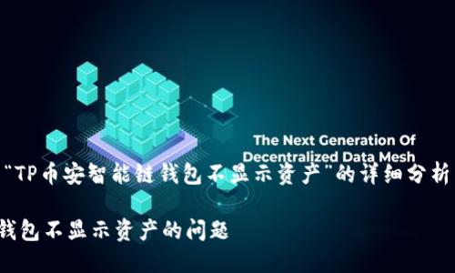 注意：以下内容包括有关“TP币安智能链钱包不显示资产”的详细分析以及相关的问题解答。  

如何解决TP币安智能链钱包不显示资产的问题