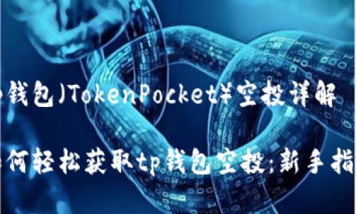 tp钱包（TokenPocket）空投详解

如何轻松获取tp钱包空投：新手指南