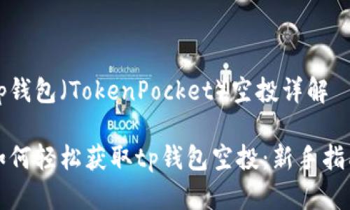 tp钱包（TokenPocket）空投详解

如何轻松获取tp钱包空投：新手指南