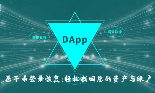 原子币登录恢复：轻松找回您的资产与账户