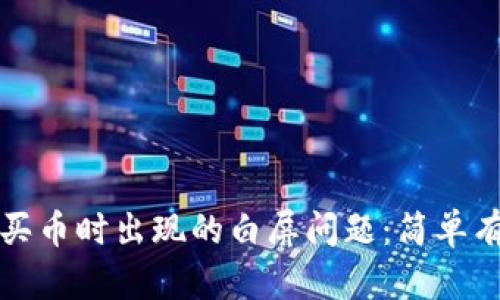 如何解决TP钱包买币时出现的白屏问题：简单有效的方法与技巧
