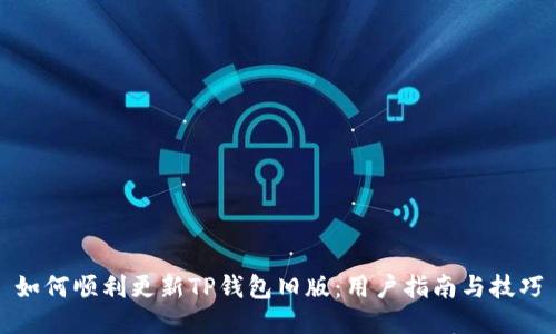 如何顺利更新TP钱包旧版：用户指南与技巧