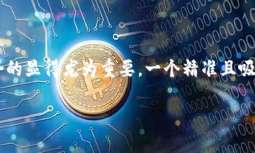 思考和关键词

在用户对数字货币钱包的关注日益增加的背景下，制作一个符合的显得尤为重要。一个精准且吸引眼球的能够有效提高点击率和搜索量。在这方面，我选择的是：

数字货币钱包是否记名？揭开匿名背后的秘密