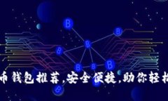 十大优秀虚拟币钱包推荐